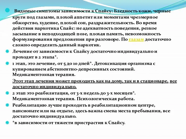 Видимые симптомы зависимости к Спайсу: Бледность кожи, черные круги под глазами, плохой аппетит