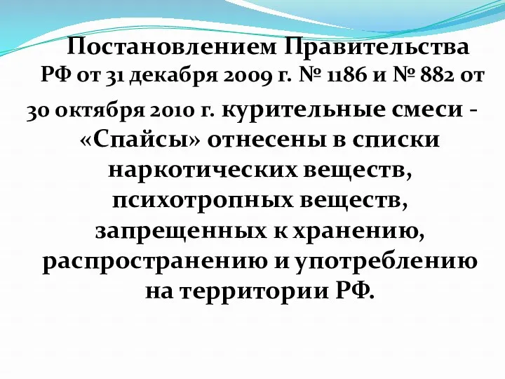 Постановлением Правительства РФ от 31 декабря 2009 г. № 1186 и № 882
