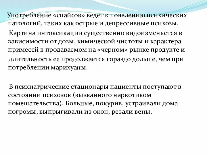 Употребление «спайсов» ведет к появлению психических патологий, таких как острые