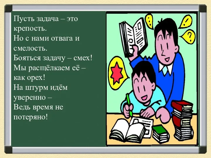 Пусть задача – это крепость. Но с нами отвага и