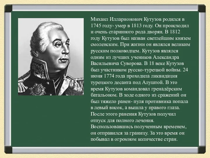 Михаил Илларионович Кутузов родился в 1745 году- умер в 1813 году. Он происходил