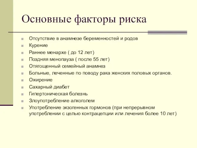 Основные факторы риска Отсутствие в анамнезе беременностей и родов Курение