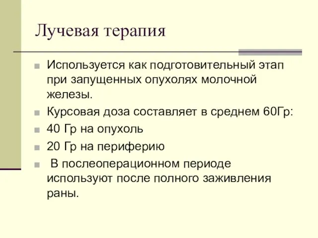 Лучевая терапия Используется как подготовительный этап при запущенных опухолях молочной