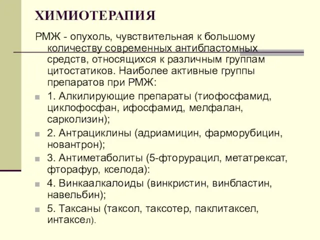 ХИМИОТЕРАПИЯ РМЖ - опухоль, чувствительная к большому количеству современных антибластомных