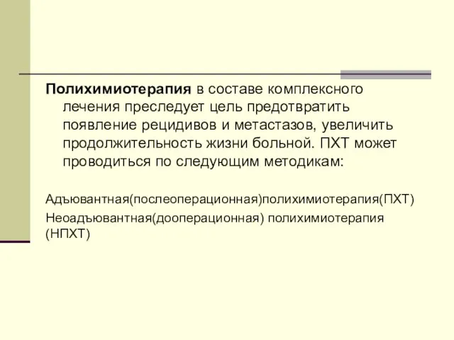 Полихимиотерапия в составе комплексного лечения преследует цель предотвратить появление рецидивов