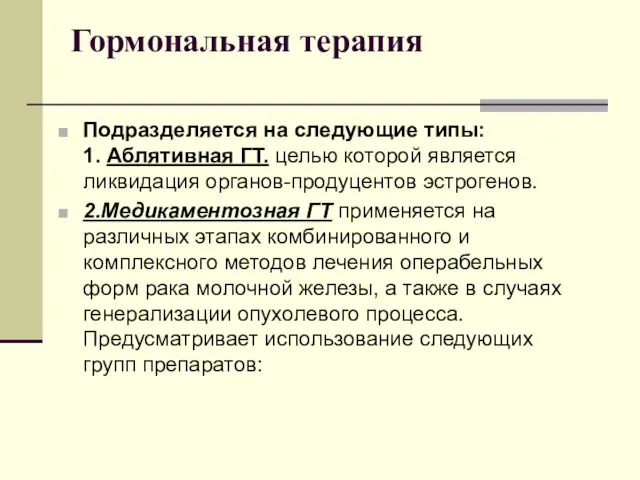 Гормональная терапия Подразделяется на следующие типы: 1. Аблятивная ГТ. целью