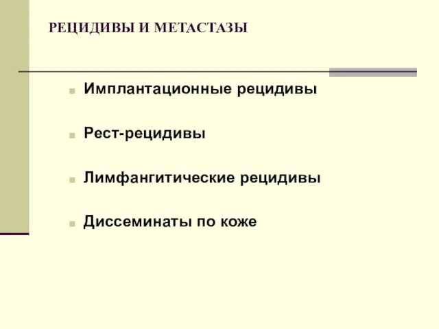 РЕЦИДИВЫ И МЕТАСТАЗЫ Имплантационные рецидивы Рест-рецидивы Лимфангитические рецидивы Диссеминаты по коже