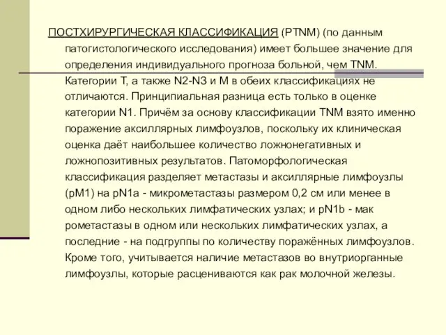 ПОСТХИРУРГИЧЕСКАЯ КЛАССИФИКАЦИЯ (РТNМ) (по данным патогистологического исследования) имеет большее значение