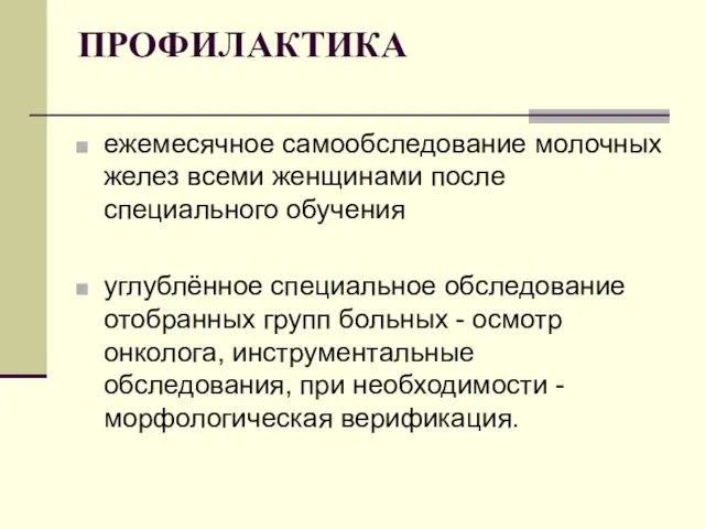 ПРОФИЛАКТИКА ежемесячное самообследование молочных желез всеми женщинами после специального обучения