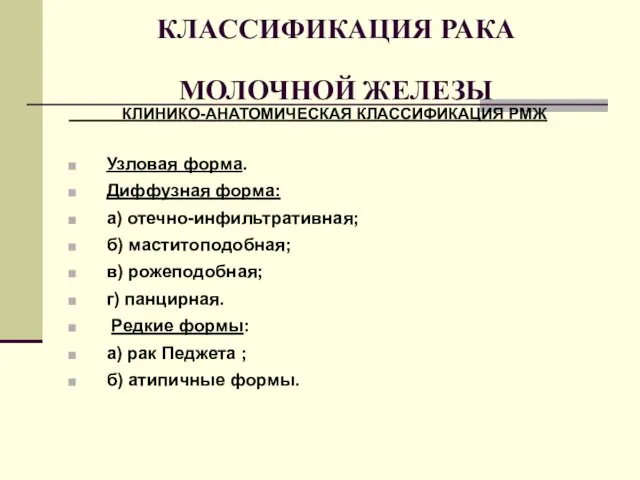 КЛАССИФИКАЦИЯ РАКА МОЛОЧНОЙ ЖЕЛЕЗЫ КЛИНИКО-АНАТОМИЧЕСКАЯ КЛАССИФИКАЦИЯ РМЖ Узловая форма. Диффузная