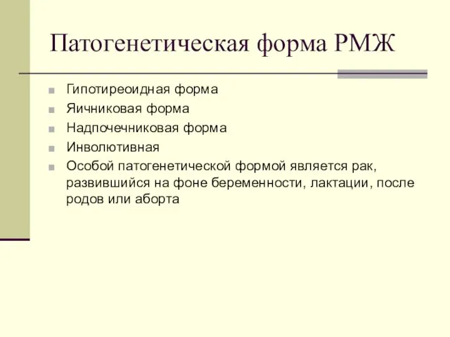 Патогенетическая форма РМЖ Гипотиреоидная форма Яичниковая форма Надпочечниковая форма Инволютивная