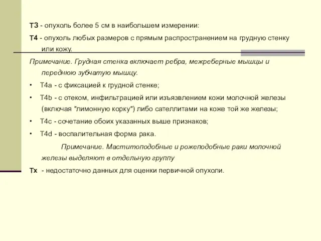 ТЗ - опухоль более 5 см в наибольшем измерении: Т4