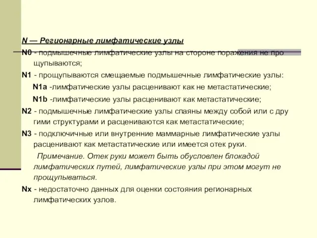 N — Регионарные лимфатические узлы N0 - подмышечные лимфатические узлы