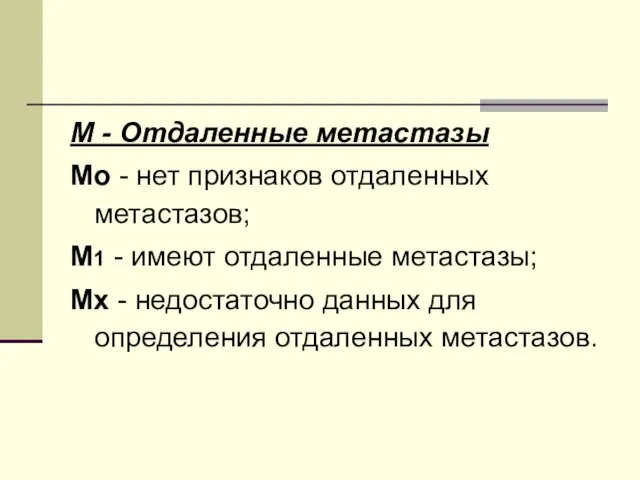 М - Отдаленные метастазы Мо - нет признаков отдаленных метастазов;