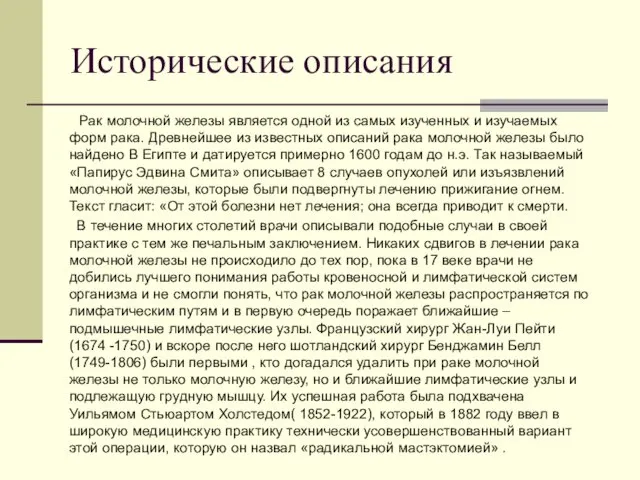 Исторические описания Рак молочной железы является одной из самых изученных