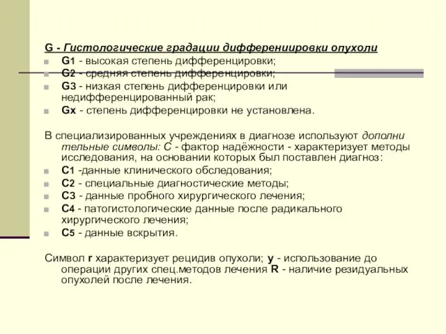 G - Гистологические градации дифферениировки опухоли G1 - высокая степень