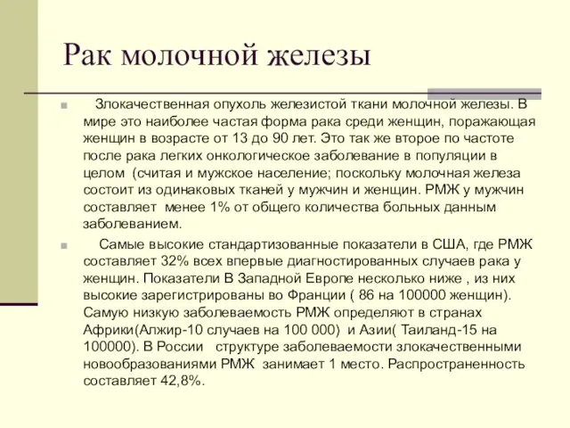 Рак молочной железы Злокачественная опухоль железистой ткани молочной железы. В