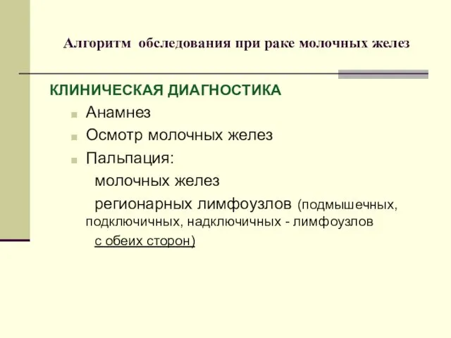 Алгоритм обследования при раке молочных желез КЛИНИЧЕСКАЯ ДИАГНОСТИКА Анамнез Осмотр