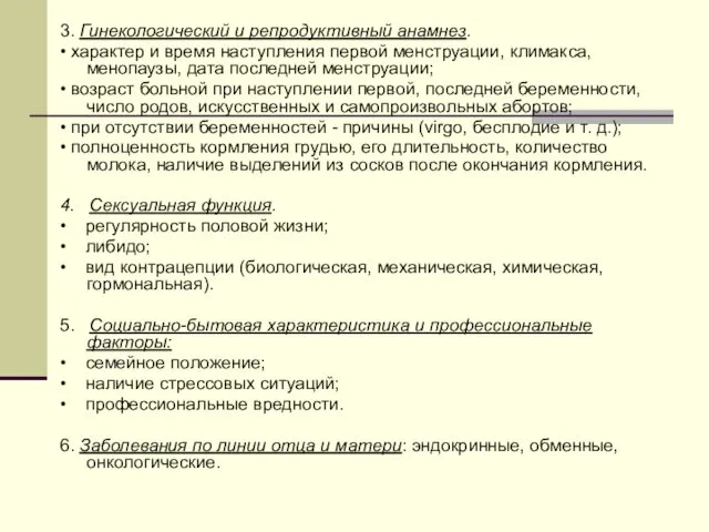 3. Гинекологический и репродуктивный анамнез. • характер и время наступления