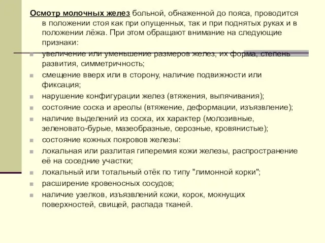 Осмотр молочных желез больной, обнаженной до пояса, проводится в положении