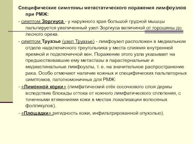 Специфические симптомы метастатического поражения лимфоузлов при РМЖ: - симптом Зоргиуса