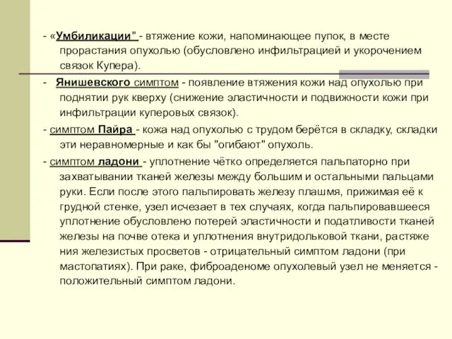 - «Умбиликации" - втяжение кожи, напоминающее пупок, в месте прорастания