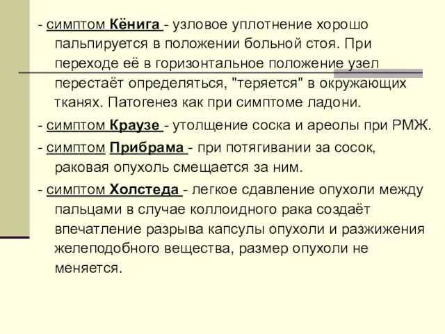 - симптом Кёнига - узловое уплотнение хорошо пальпируется в положе­нии