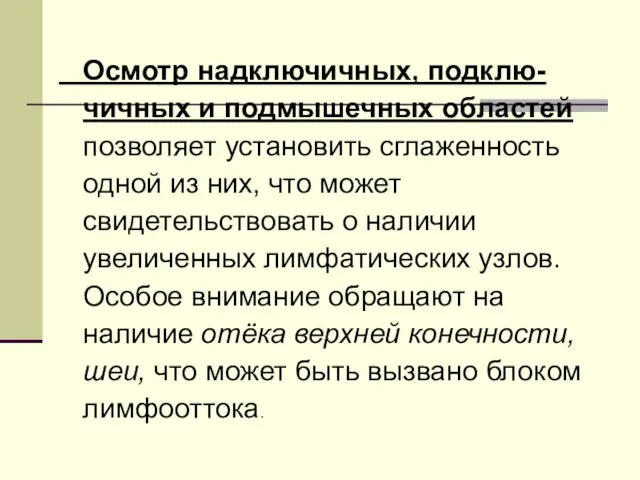 Осмотр надключичных, подклю-чичных и подмышечных областей позволяет установить сглаженность одной