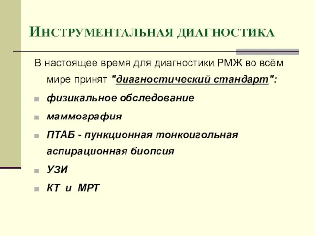 ИНСТРУМЕНТАЛЬНАЯ ДИАГНОСТИКА В настоящее время для диагностики РМЖ во всём