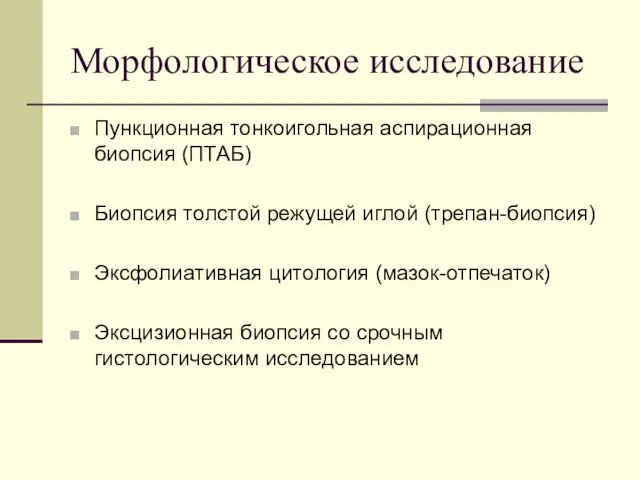 Пункционная тонкоигольная аспирационная биопсия (ПТАБ) Биопсия толстой режущей иглой (трепан-биопсия)