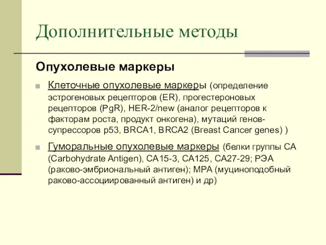 Дополнительные методы Опухолевые маркеры Клеточные опухолевые маркеры (определение эстрогеновых рецепторов