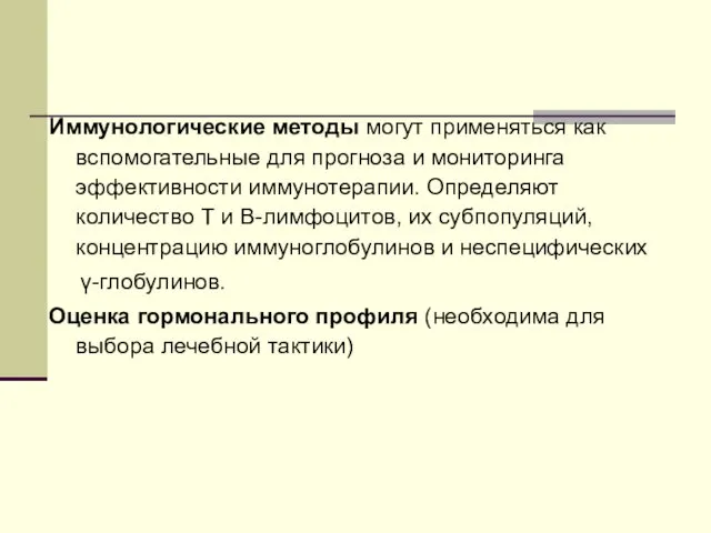 Иммунологические методы могут применяться как вспомогательные для прогноза и мониторинга