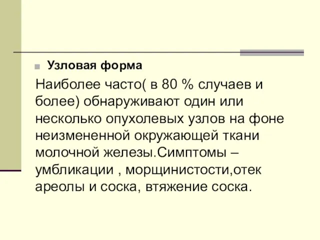 Узловая форма Наиболее часто( в 80 % случаев и более)