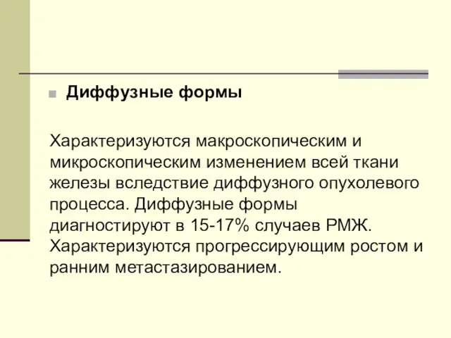 Диффузные формы Характеризуются макроскопическим и микроскопическим изменением всей ткани железы