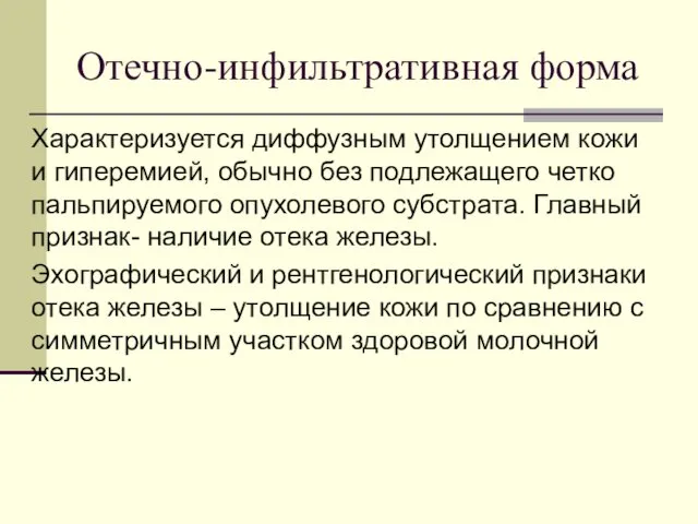 Отечно-инфильтративная форма Характеризуется диффузным утолщением кожи и гиперемией, обычно без