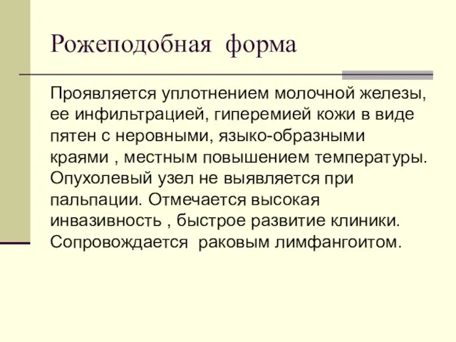 Рожеподобная форма Проявляется уплотнением молочной железы, ее инфильтрацией, гиперемией кожи