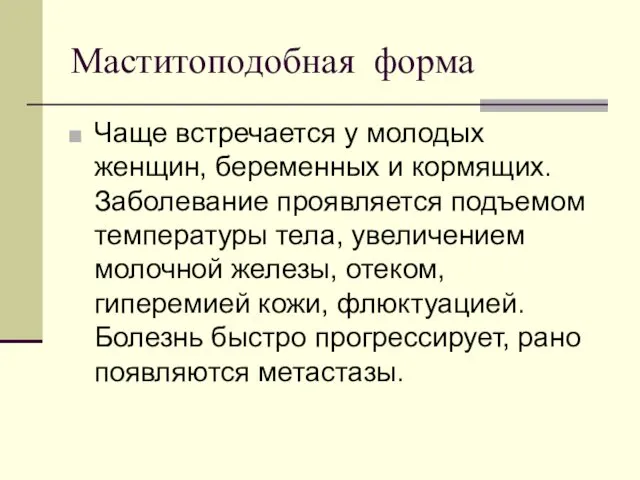 Маститоподобная форма Чаще встречается у молодых женщин, беременных и кормящих.