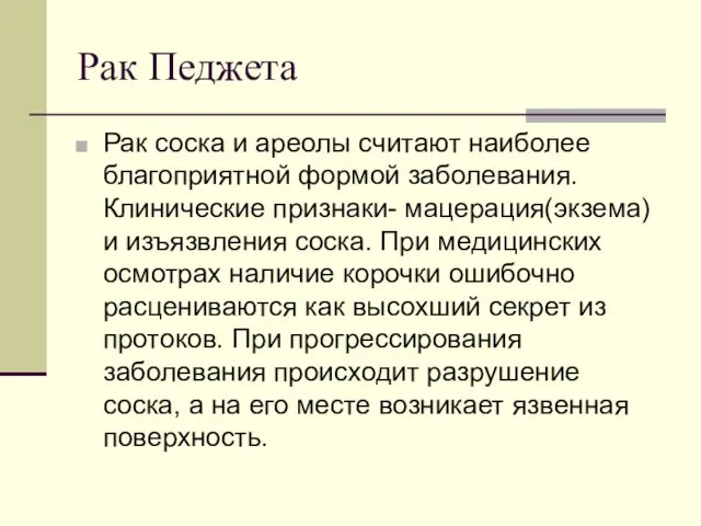 Рак Педжета Рак соска и ареолы считают наиболее благоприятной формой