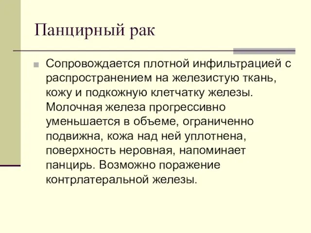 Панцирный рак Сопровождается плотной инфильтрацией с распространением на железистую ткань,