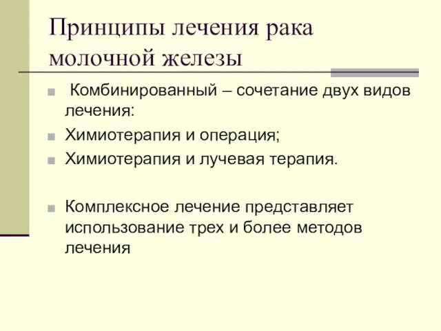 Принципы лечения рака молочной железы Комбинированный – сочетание двух видов