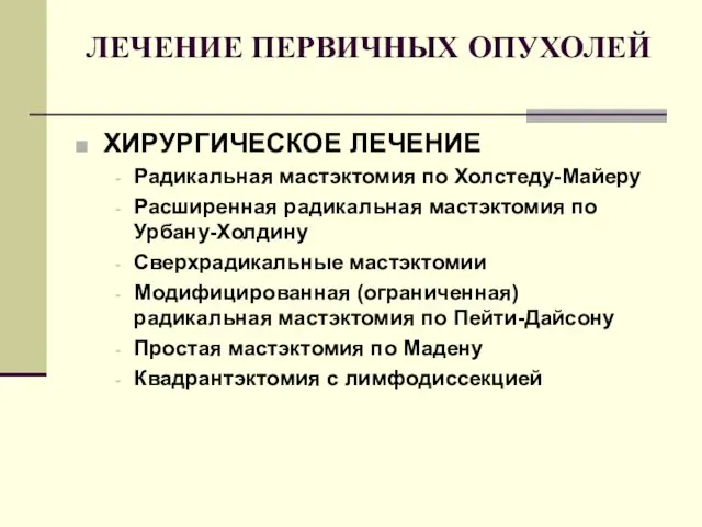 ЛЕЧЕНИЕ ПЕРВИЧНЫХ ОПУХОЛЕЙ ХИРУРГИЧЕСКОЕ ЛЕЧЕНИЕ Радикальная мастэктомия по Холстеду-Майеру Расширенная