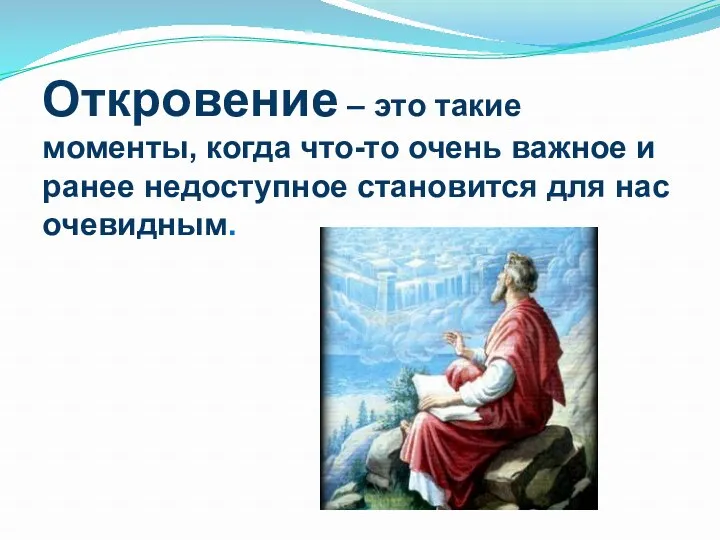 Откровение – это такие моменты, когда что-то очень важное и ранее недоступное становится для нас очевидным.