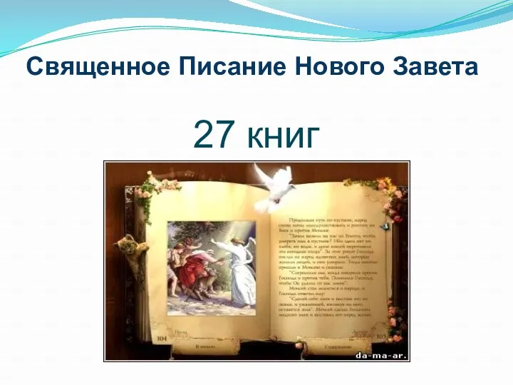 Священное Писание Нового Завета 27 книг