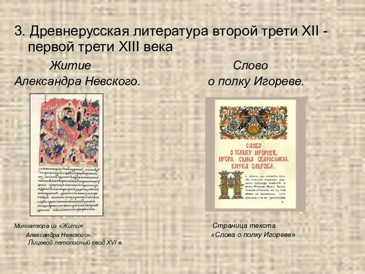 3. Древнерусская литература второй трети XII - первой трети XIII
