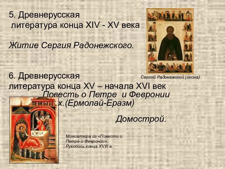 5. Древнерусская литература конца XIV - XV века Житие Сергия