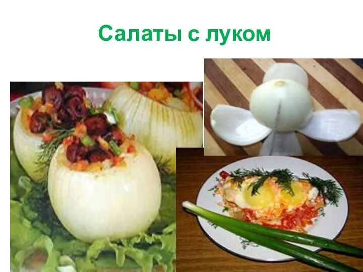 Салаты с луком