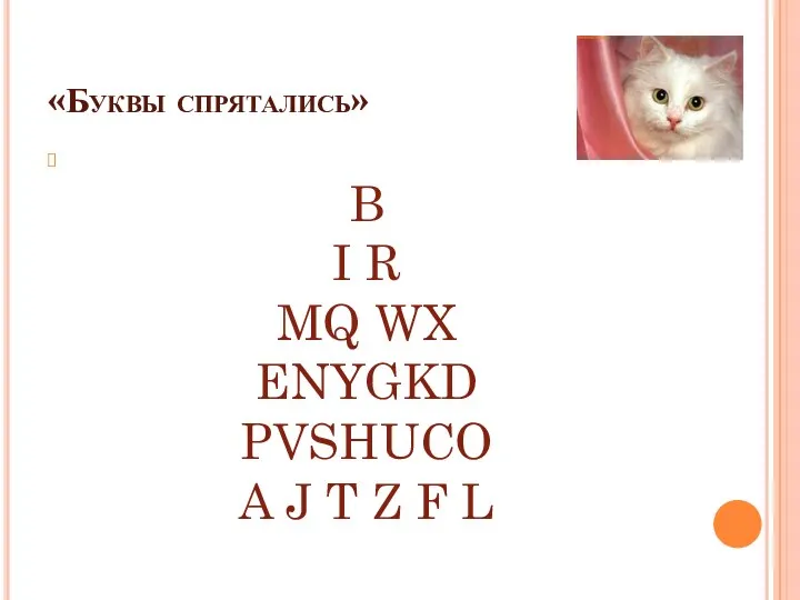 «Буквы спрятались» B I R MQ WX ENYGKD PVSHUCO A J T Z F L