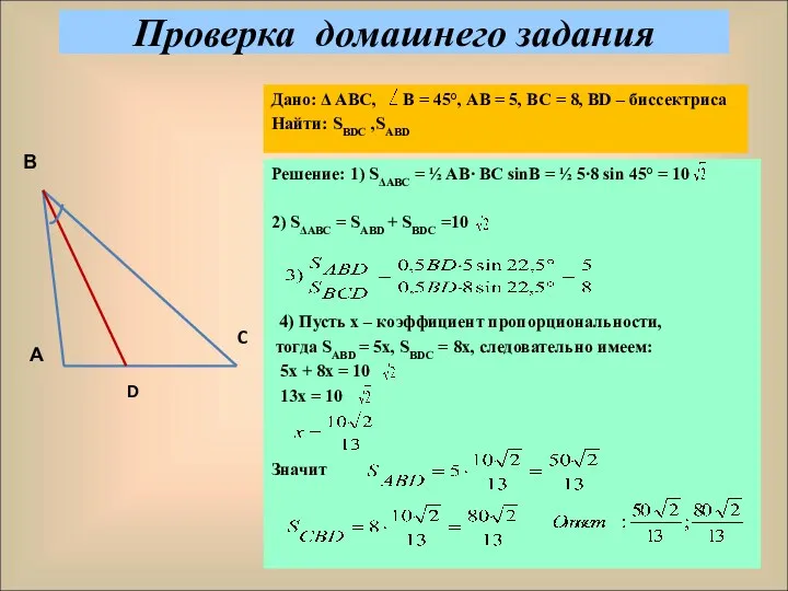 Проверка домашнего задания Дано: Δ АВС, В = 45°, АВ = 5, ВС
