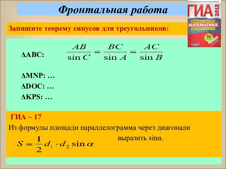 Фронтальная работа Запишите теорему синусов для треугольников: ΔАВС: ΔMNP: … ΔDOC: … ΔKPS: