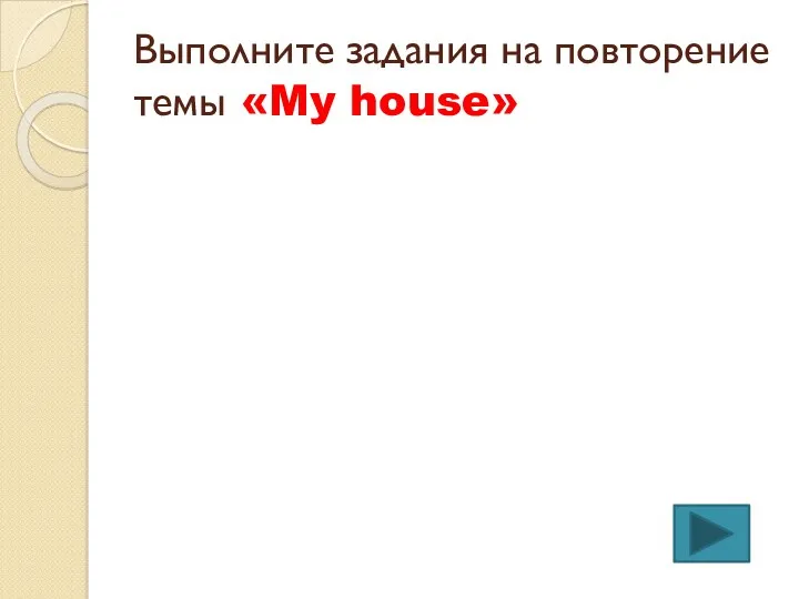 Выполните задания на повторение темы «My house»
